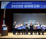 여주시, 2023년 여주시지역사회보장협의체 성과보고회 개최