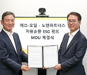 S-OIL, 폐플라스틱 재활용 '자원순환 ESG펀드' 업무협약