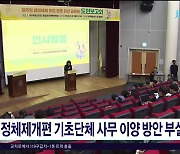 행정체제개편 기초단체 사무 이양 방안  부실