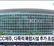 ICC 제주, 다목적 복합시설 추가  조성