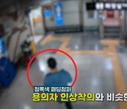 "테이저건 장전"…점주 찌르고 지하철로 튄 흉기난동범 최후