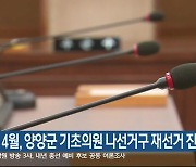 내년 4월, 양양군 기초의원 나선거구 재선거 진행