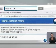 [간추린 뉴스] 한 달도 안 지났는데… 외