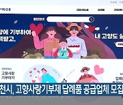 춘천시, 고향사랑기부제 답례품 공급업체 모집