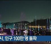 화성시, 인구 100만 명 돌파