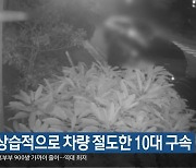 경찰, 상습적으로 차량 절도한 10대 구속