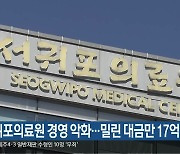 서귀포의료원 경영 악화…밀린 대금만 17억 원