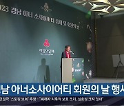 경남 아너소사이어티 회원의 날 행사 열려