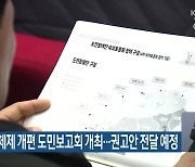 제주형 행정체제 개편 도민보고회 개최…권고안 전달 예정