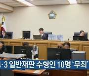 제주4·3 일반재판 수형인 10명 ‘무죄’