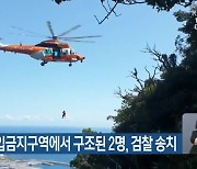 산방산 출입금지구역에서 구조된 2명, 검찰 송치