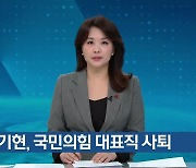 김기현, 국민의힘 대표직 사퇴