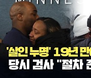 “19년을 감옥에서 잃었다”…살인범으로 몰려 복역한 남성 풀려나 [현장영상]