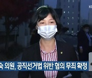 양정숙 의원, 공직선거법 위반 혐의 무죄 확정