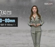 [날씨] 충북 내일 낮부터 많은 비…30~80mm 예상