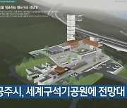 공주시, 세계구석기공원에 전망대 조성