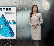 [날씨] 강원 내일부터 또 폭우…산지 중심 폭설