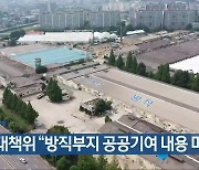 [간추린 뉴스] 시민대책위 “방직부지 공공기여 내용 미흡” 외