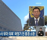 검찰, ‘백현동 수사 무마 의혹’ 곽정기 전 총경 소환