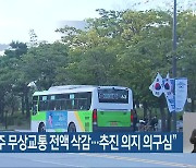 정의당 “광주 무상교통 전액 삭감…추진 의지 의구심”