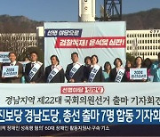 진보당 경남도당, 총선 출마 7명 합동 기자회견