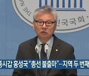 세종시갑 홍성국 “총선 불출마”…지역 두 번째