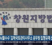 ‘뇌물수수’ 김해국토관리사무소 공무원 집행유예 선고