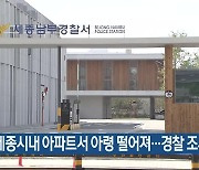 세종시내 아파트서 아령 떨어져…경찰 조사