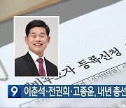 이춘석·전권희·고종윤, 내년 총선 출마 선언