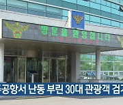 제주공항서 난동 부린 30대 관광객 검거