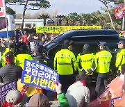 “군공항 이전 반대 여론만 재확인”…도민과의 대화 파행