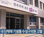 선거구 내 단체에 기념품 수성구의원 고발