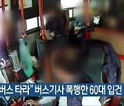 “다른 버스 타라” 버스기사 폭행한 60대 입건