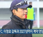 광주FC, 이정효 감독과 2027년까지 계약 연장