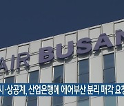 부산시·상공계, 산업은행에 에어부산 분리 매각 요청