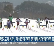 강원도체육회, 제105회 전국 동계체육대회 단독 유치