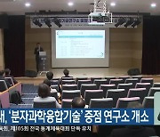 강원대, ‘분자과학융합기술’ 중점 연구소 개소