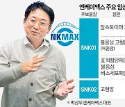 박상우 엔케이맥스 대표 "알츠하이머 세포치료제, 美임상 내년 돌입"