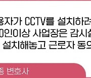 적법? 불법? 사내 CCTV 설치·운영 '종합 사용설명서'