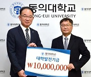 문두열 교수 동의대에 발전기금