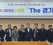 경기도, ‘The 경기패스’ 등 교통비 지원정책 '가속도'