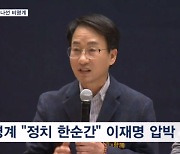 이재명 압박 나선 비명계…이낙연 두고 또다시 설전