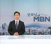 12월 13일 굿모닝 MBN 클로징