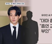 유아인, 첫 재판서 대마 흡연 인정…"프로포폴 투약은 과장"