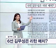 6선 김무성은 리턴 매치?