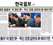 '장제원 불출마' 허 찔린 野…혁신 경쟁 급한데 與 때리기만