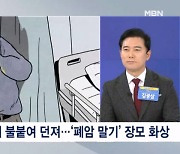 "퇴마의식이었다"…폐암 투병 장모 몸에 '불' 붙인 사위 [프레스룸LIVE-오!궁금]