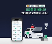 차봇-현대해상, ‘긴급출동 연동 서비스’ 출시…초밀착 차량 관리·케어