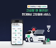 차봇-현대해상, '차봇 앱 연동 긴급 출동 서비스' 론칭