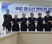 겐트대 글로벌캠퍼스, IGC 청소년 멘토링 업무 협약 체결